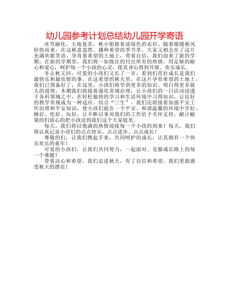 幼儿园参考计划总结幼儿园开学寄语 _第1页