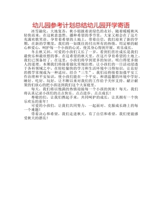 幼儿园参考计划总结幼儿园开学寄语 
