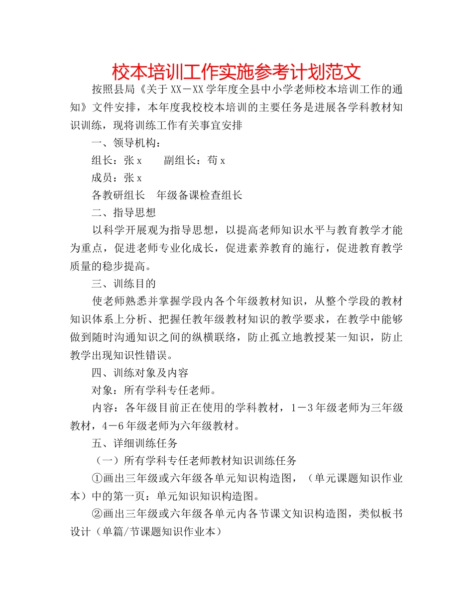 校本培训工作实施参考计划范文 _第1页