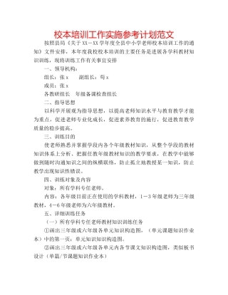 校本培训工作实施参考计划范文 