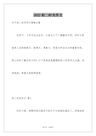 2024初二时光作文_91