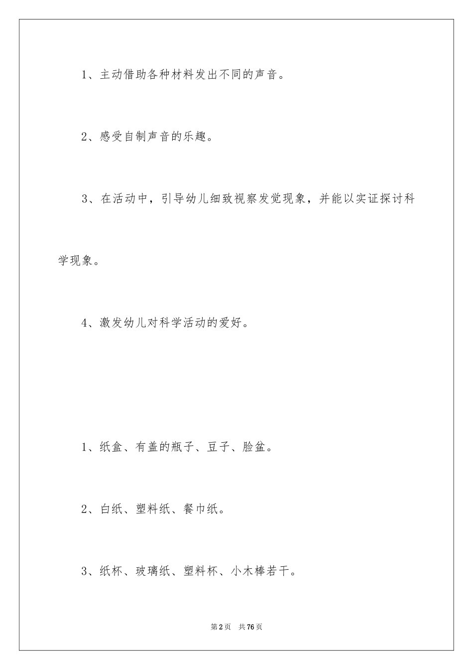 2024《制造声音》教案_第2页
