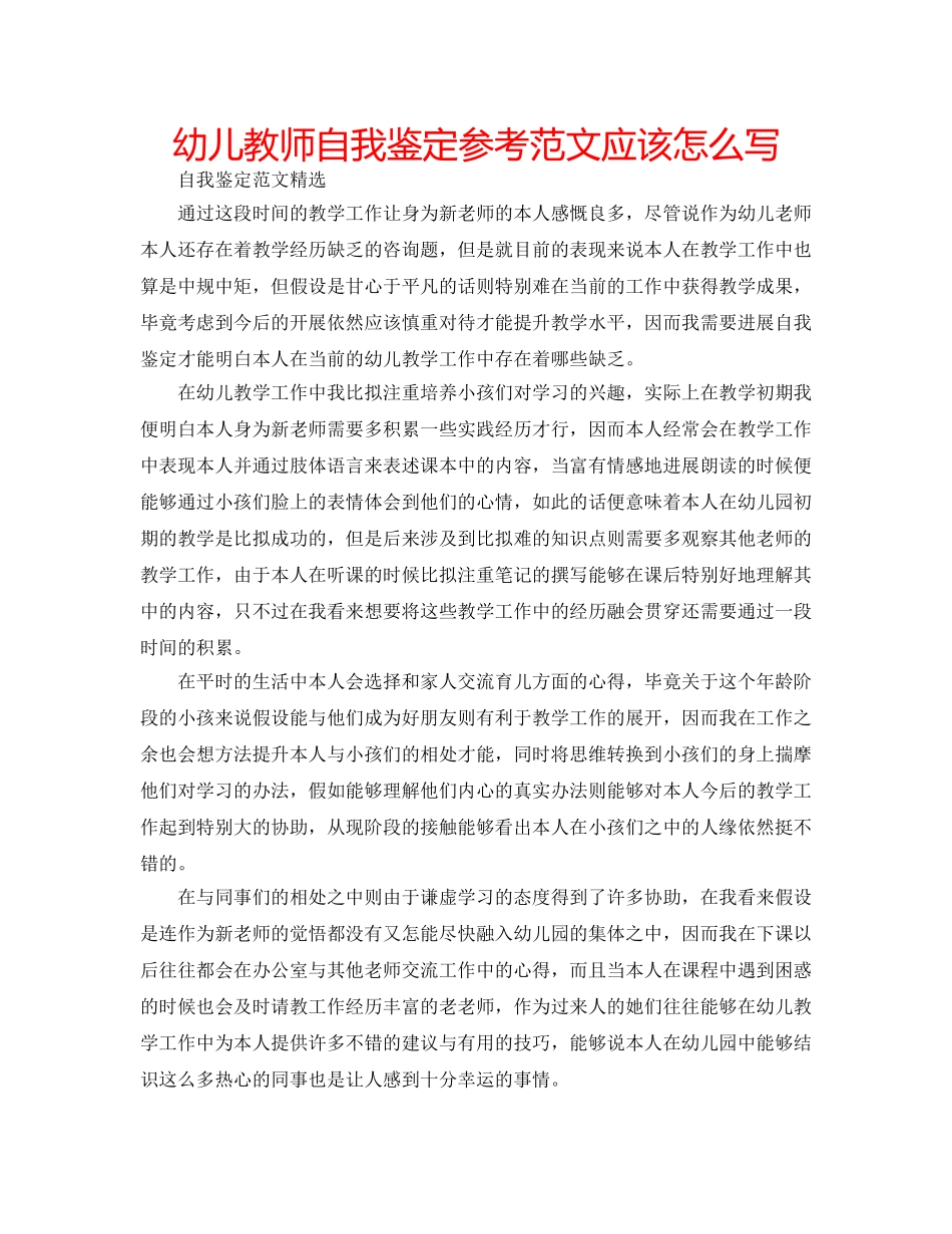 幼儿教师自我鉴定参考范文应该怎么写 _第1页