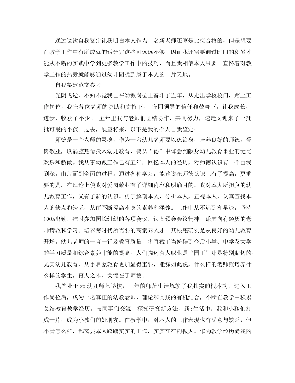幼儿教师自我鉴定参考范文应该怎么写 _第2页