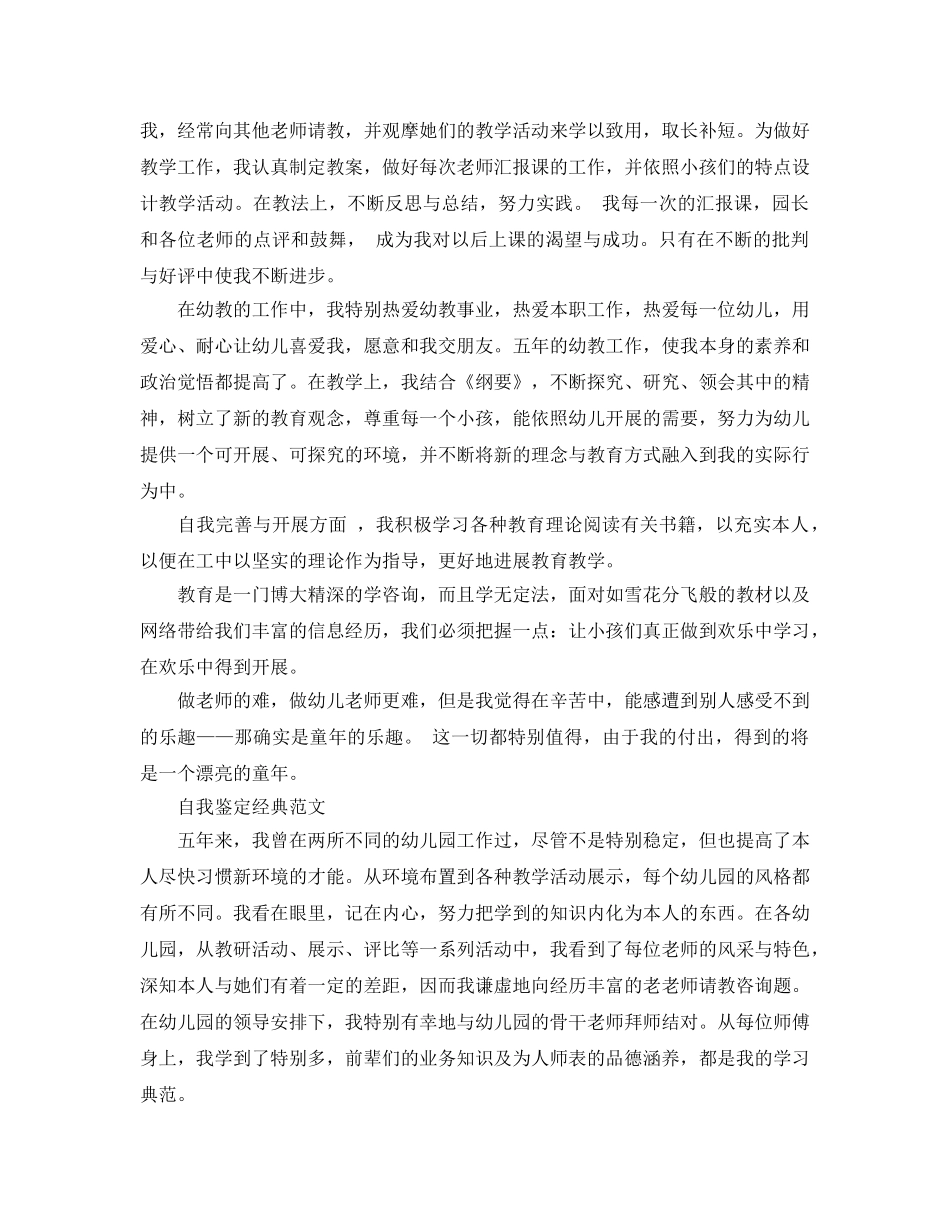 幼儿教师自我鉴定参考范文应该怎么写 _第3页