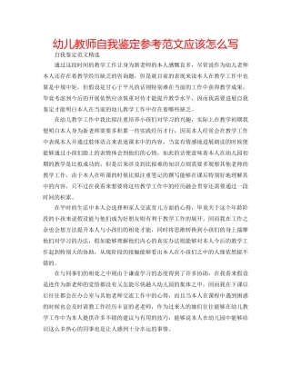 幼儿教师自我鉴定参考范文应该怎么写 