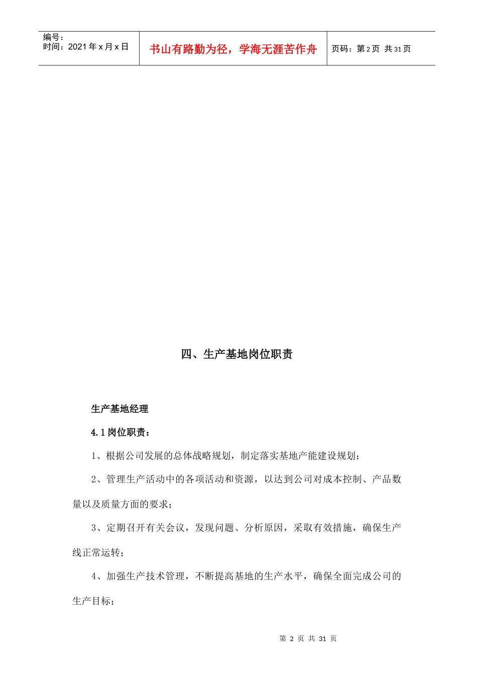 生产基地岗位职能及岗位职责描述_第2页