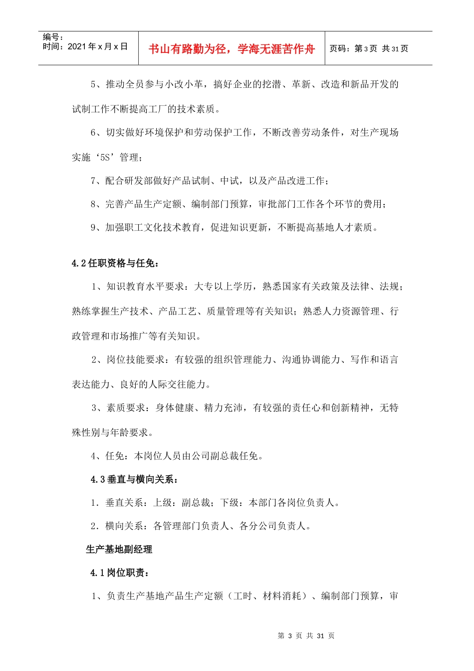 生产基地岗位职能及岗位职责描述_第3页