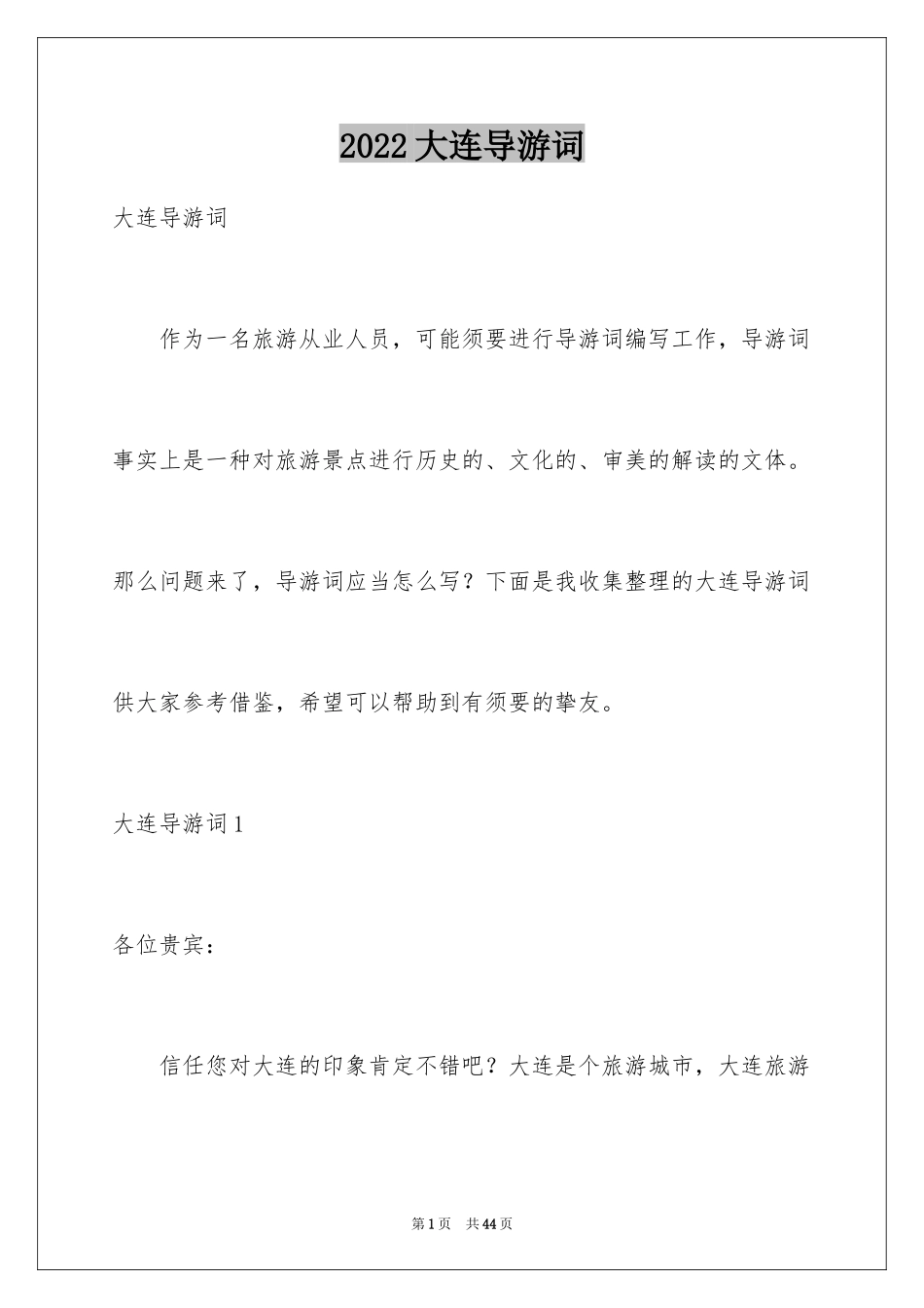 2024大连导游词_第1页
