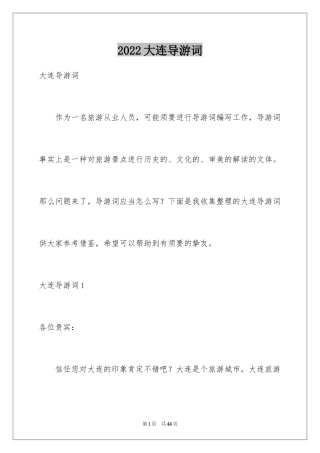 2024大连导游词