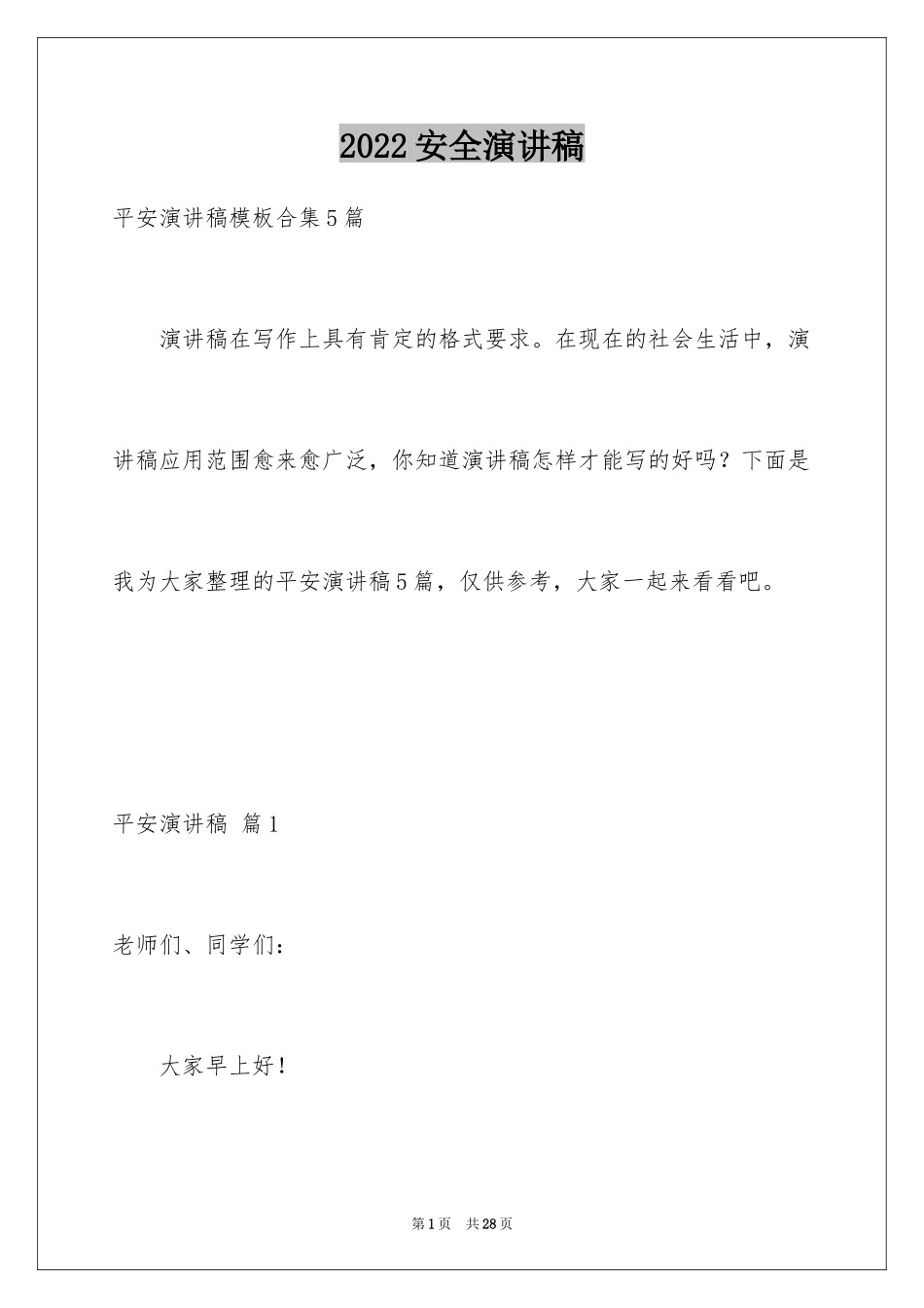2024安全演讲稿_1243_第1页