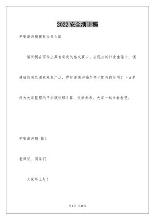2024安全演讲稿_1243