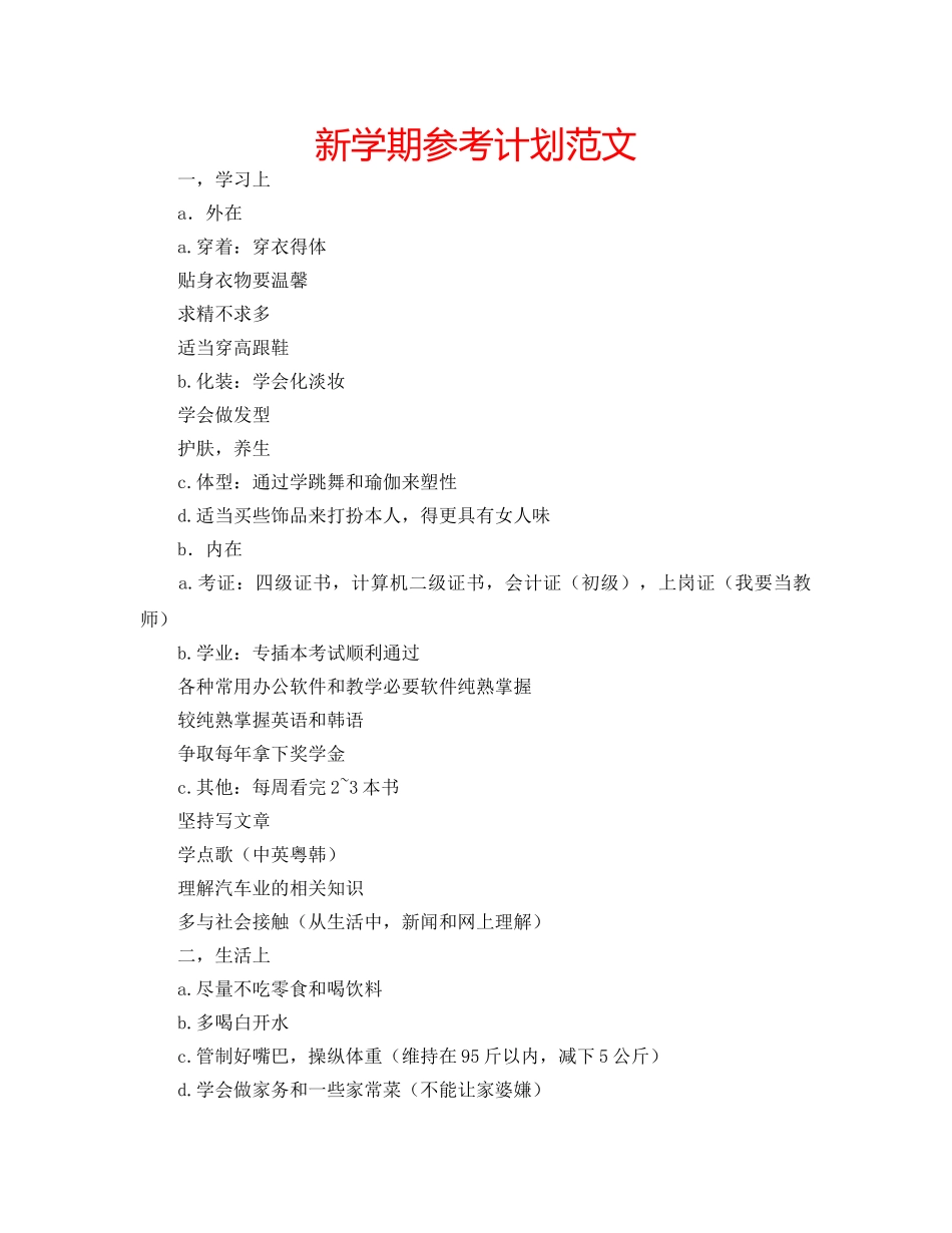 新学期参考计划范文 _第1页