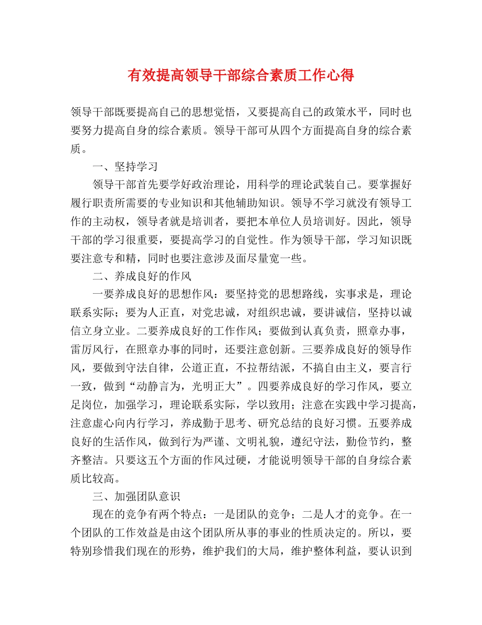有效提高领导干部综合素质工作心得 _第1页