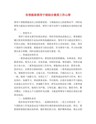 有效提高领导干部综合素质工作心得 