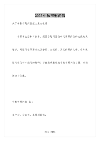 2024中秋节慰问信_57