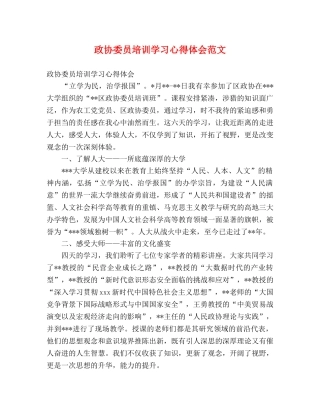 政协委员培训学习心得体会范文 