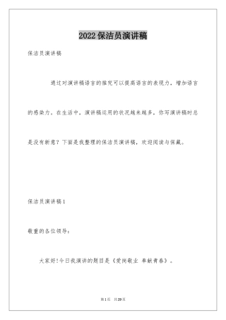 2024保洁员演讲稿_1