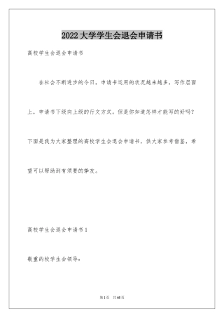 2024大学学生会退会申请书