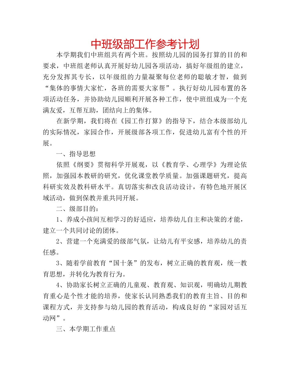 中班级部工作参考计划 _第1页