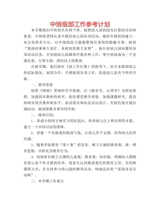 中班级部工作参考计划 