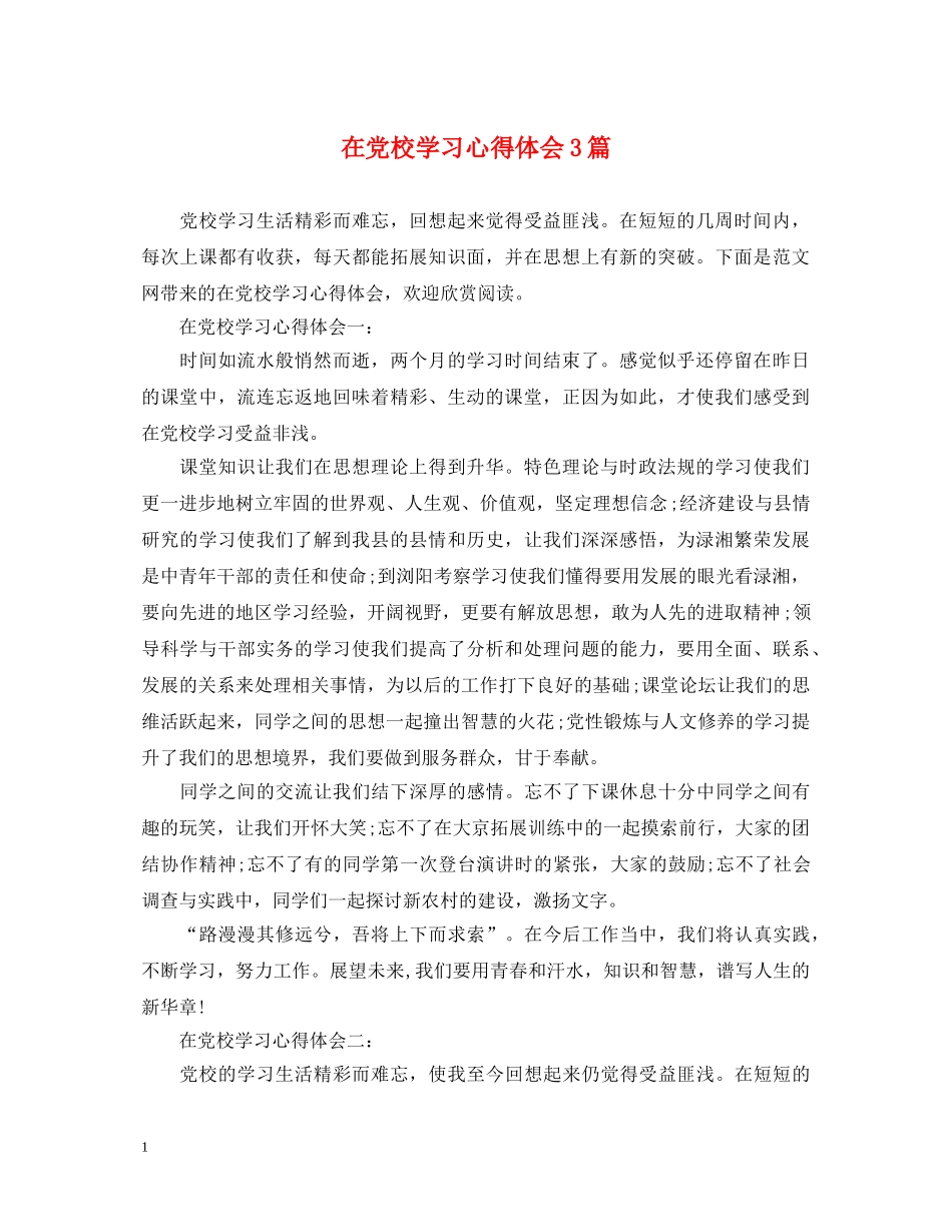 在党校学习心得体会3篇 _第1页