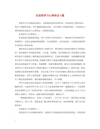 在党校学习心得体会3篇 