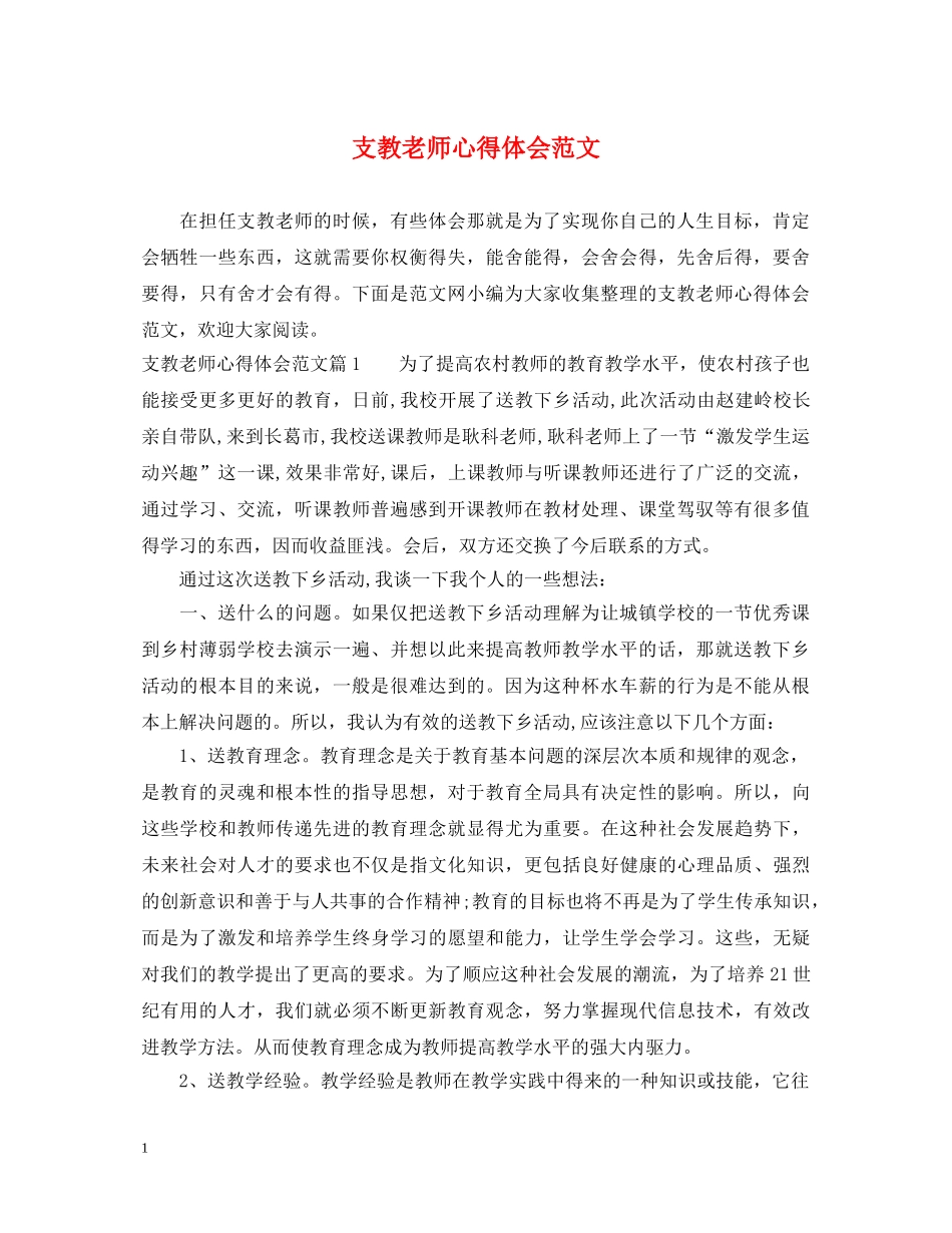 支教老师心得体会范文 _第1页