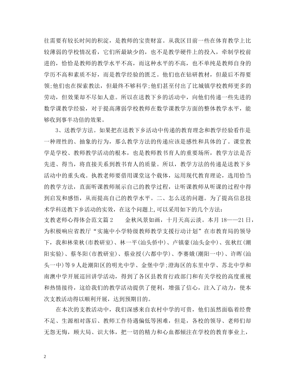 支教老师心得体会范文 _第2页