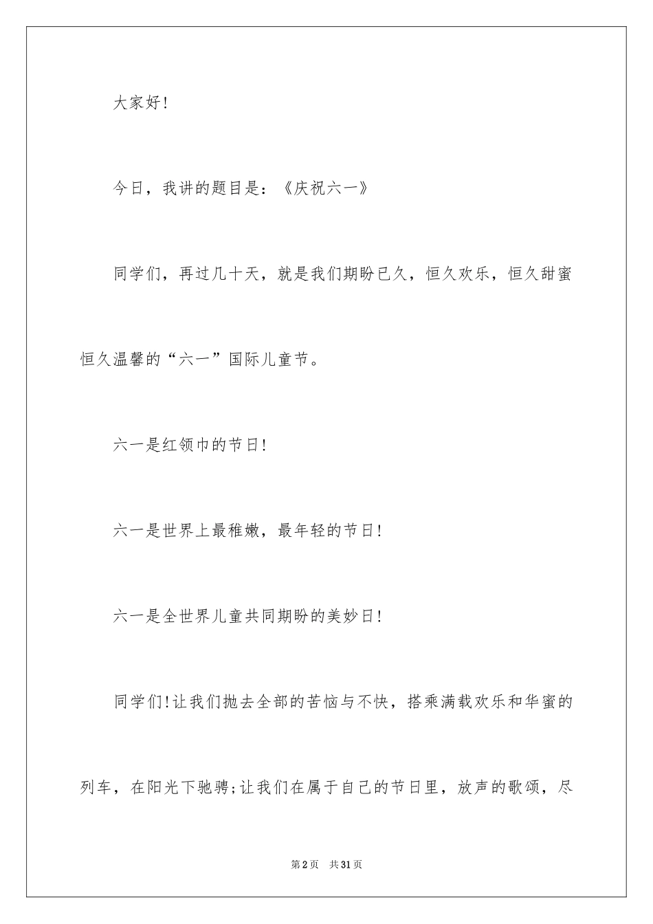 2024六一儿童节演讲稿_963_第2页