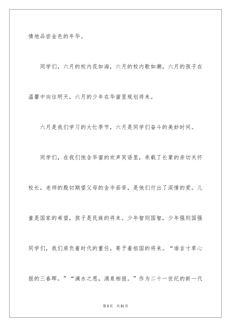 2024六一儿童节演讲稿_963_第3页