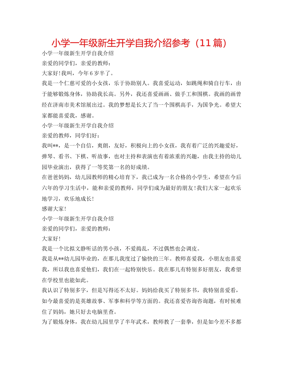 小学一年级新生开学自我介绍参考（11篇） _第1页
