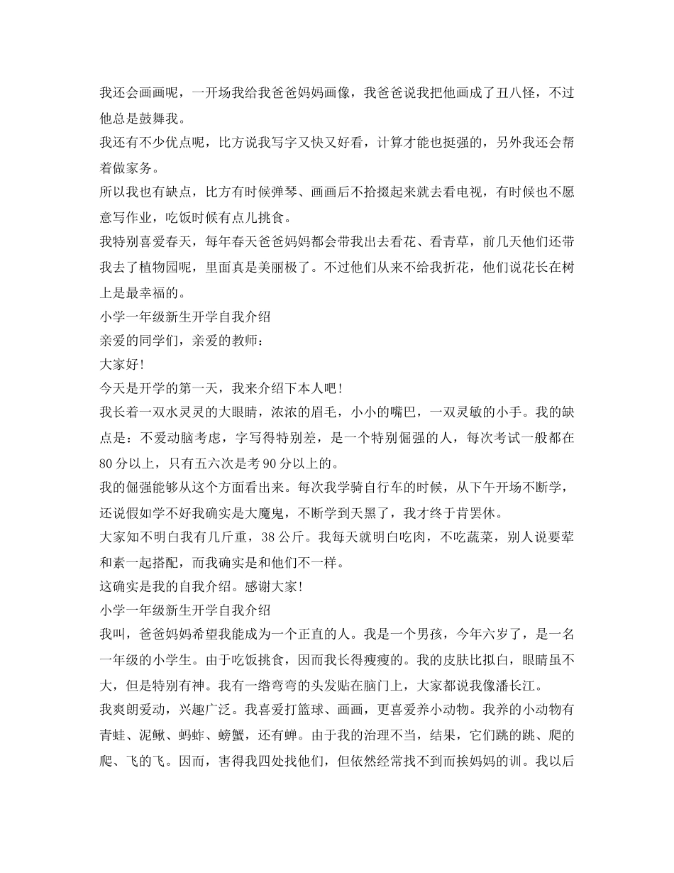 小学一年级新生开学自我介绍参考（11篇） _第3页