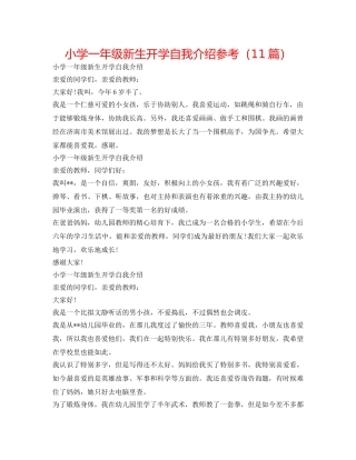 小学一年级新生开学自我介绍参考（11篇） 