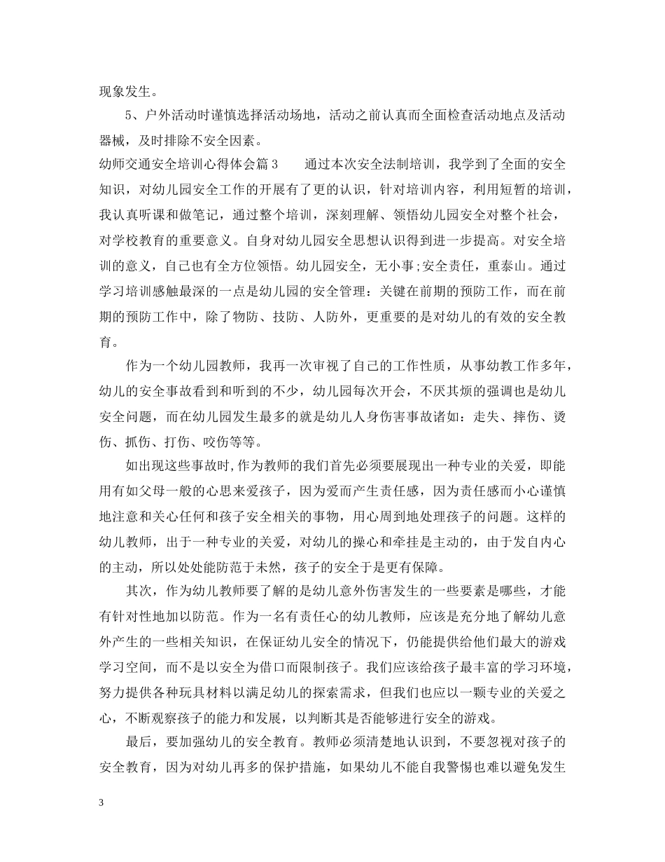 幼师交通安全培训心得体会 _第3页