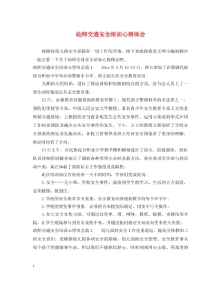 幼师交通安全培训心得体会 