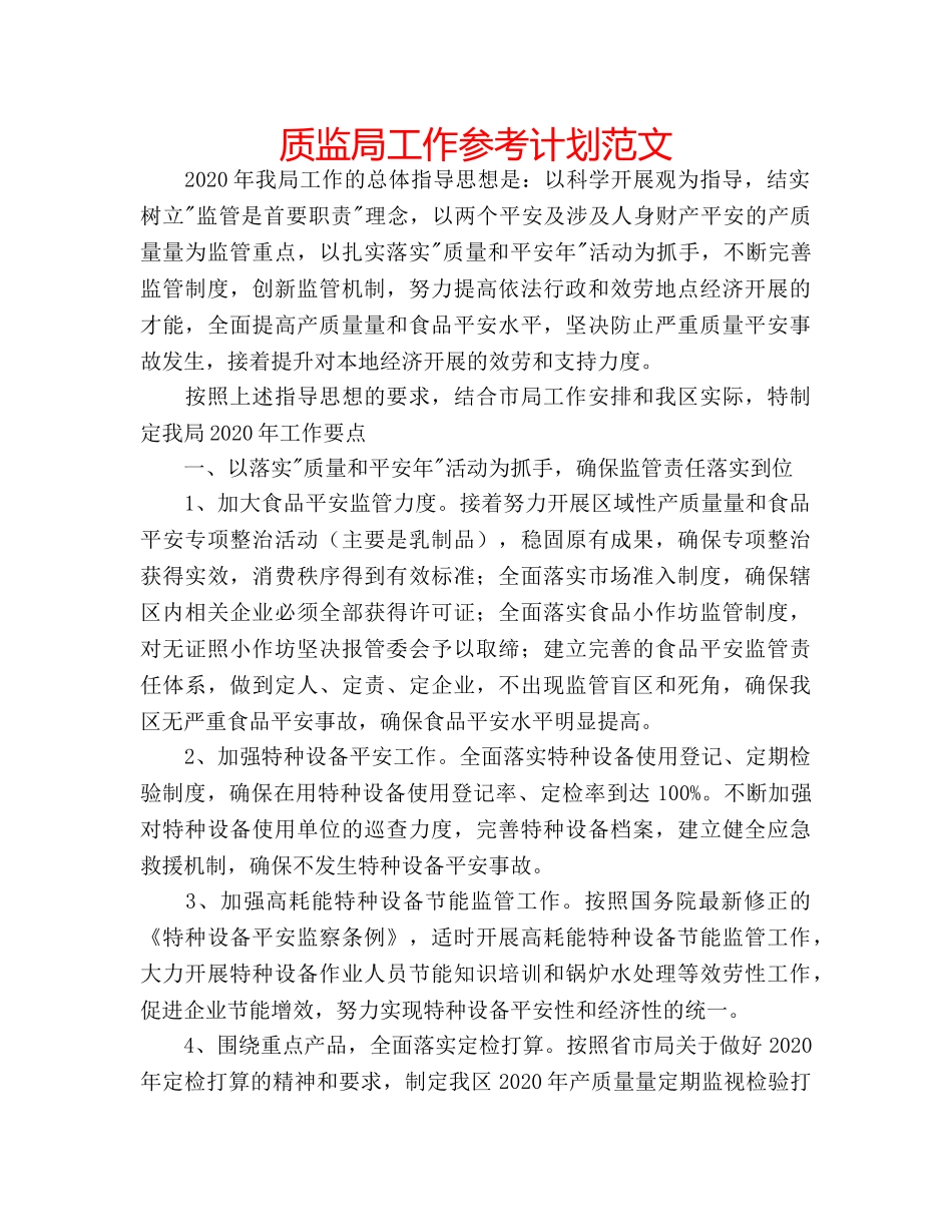 质监局工作参考计划范文 _第1页