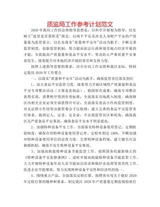 质监局工作参考计划范文 