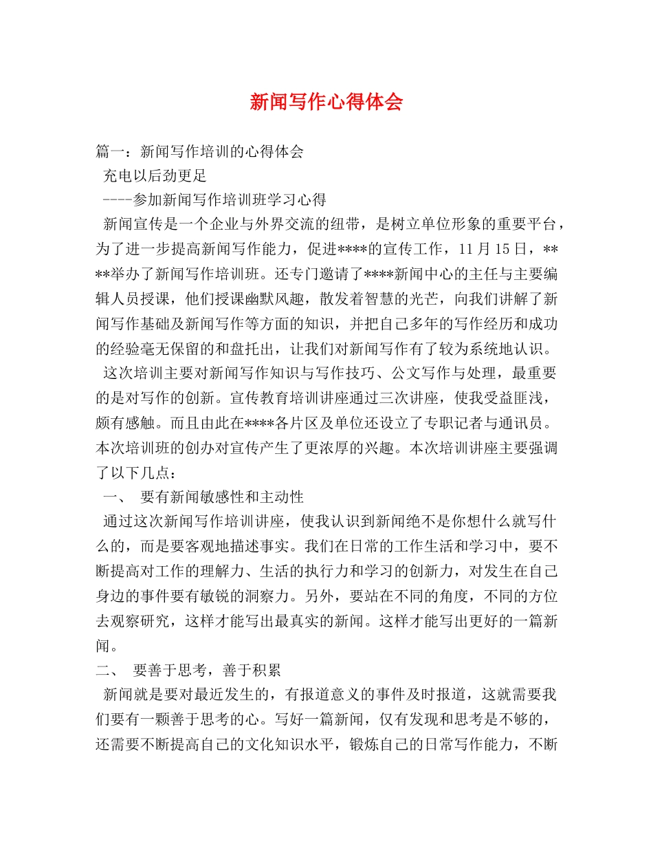 新闻写作心得体会 (000001)_第1页