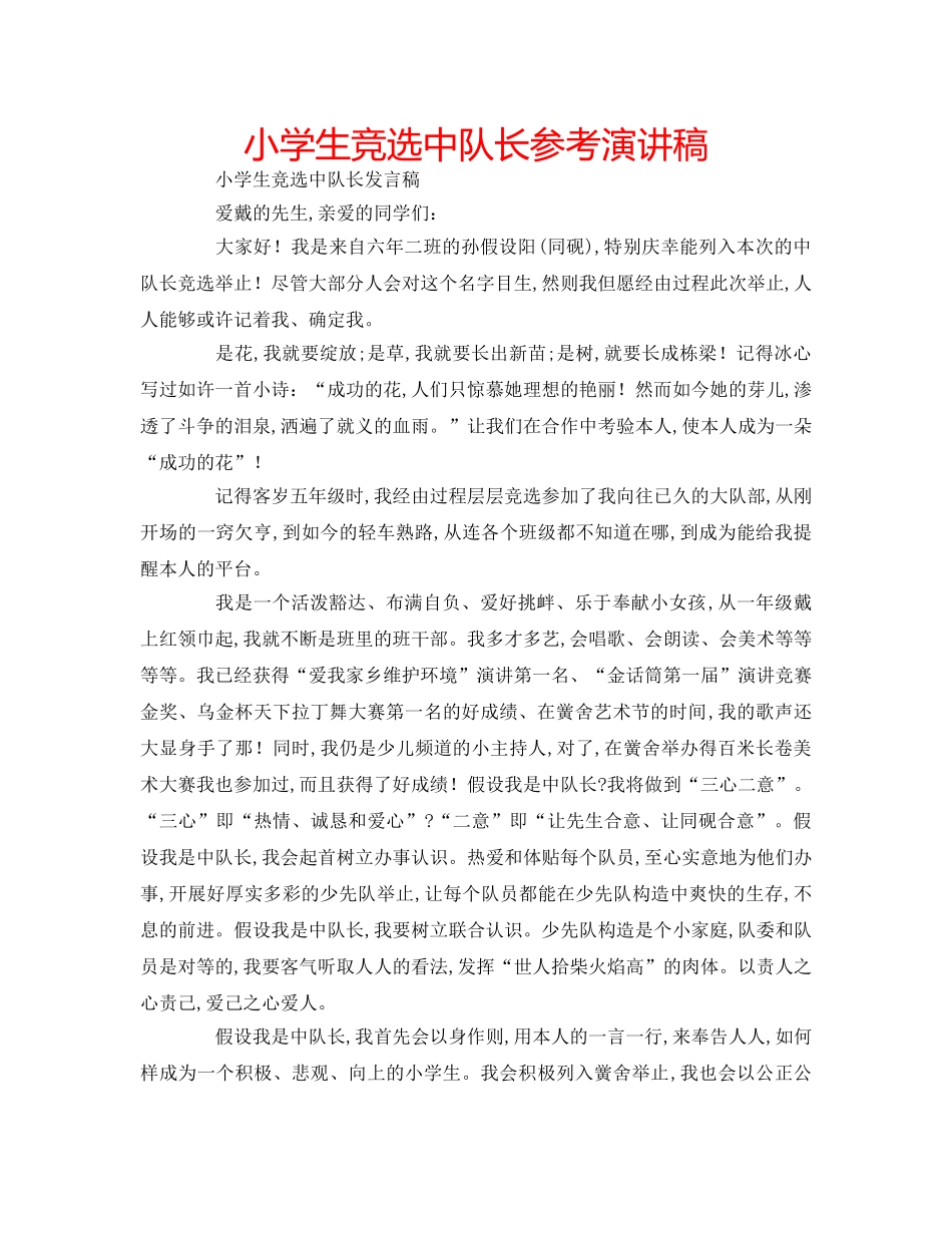 小学生竞选中队长参考演讲稿 _第1页