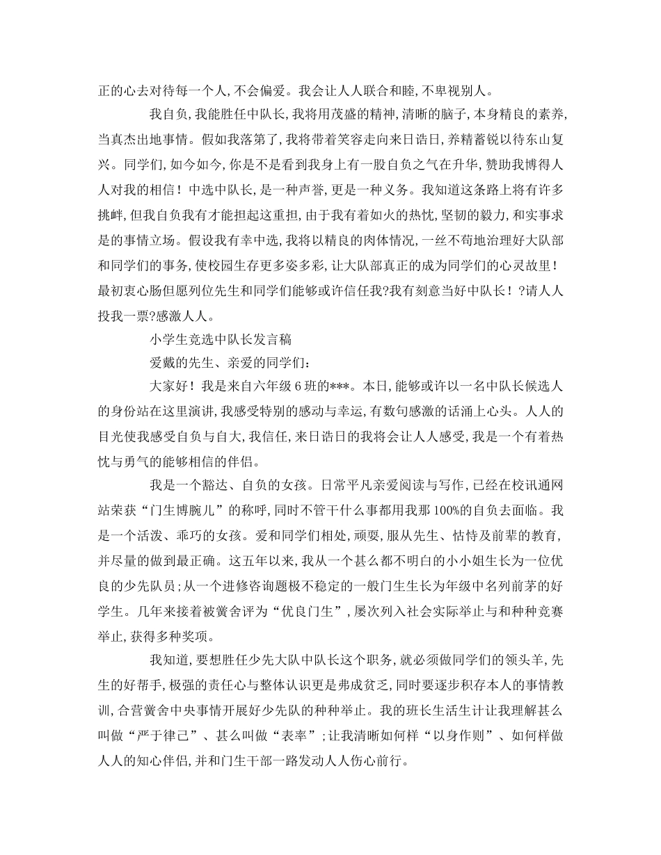 小学生竞选中队长参考演讲稿 _第2页
