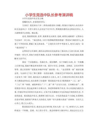 小学生竞选中队长参考演讲稿 
