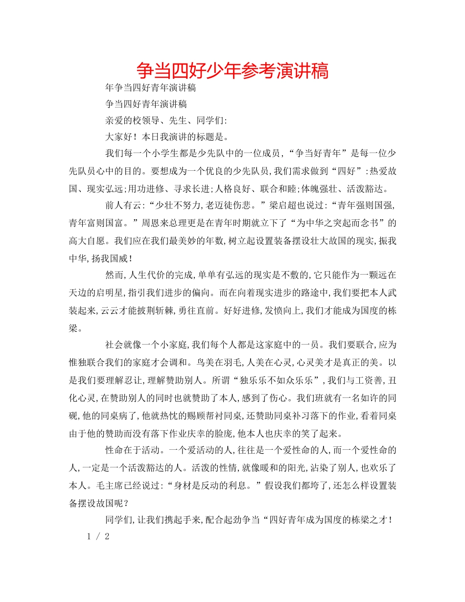 争当四好少年参考演讲稿 _第1页