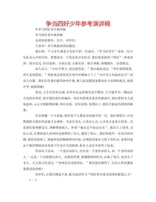 争当四好少年参考演讲稿 