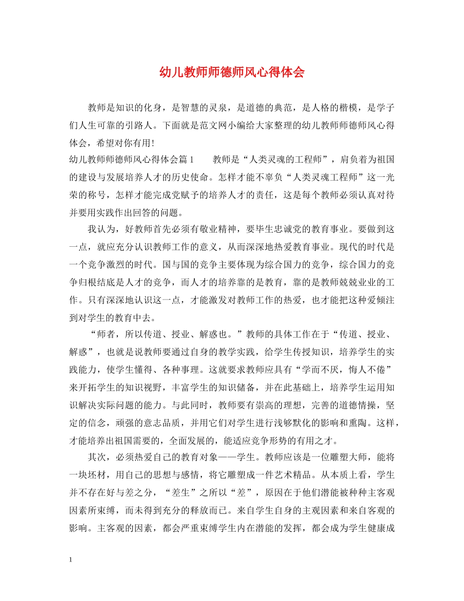 幼儿教师师德师风心得体会 _第1页