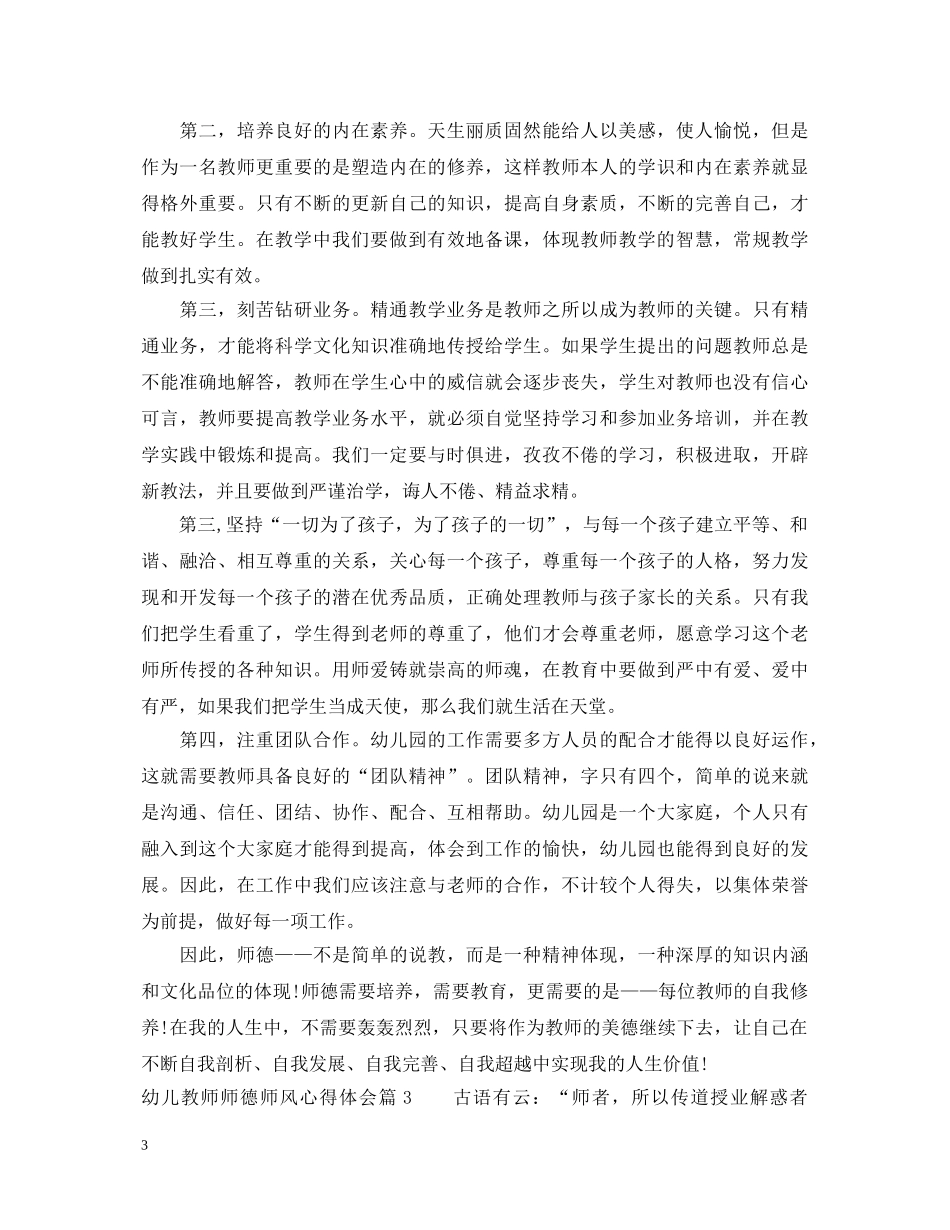 幼儿教师师德师风心得体会 _第3页