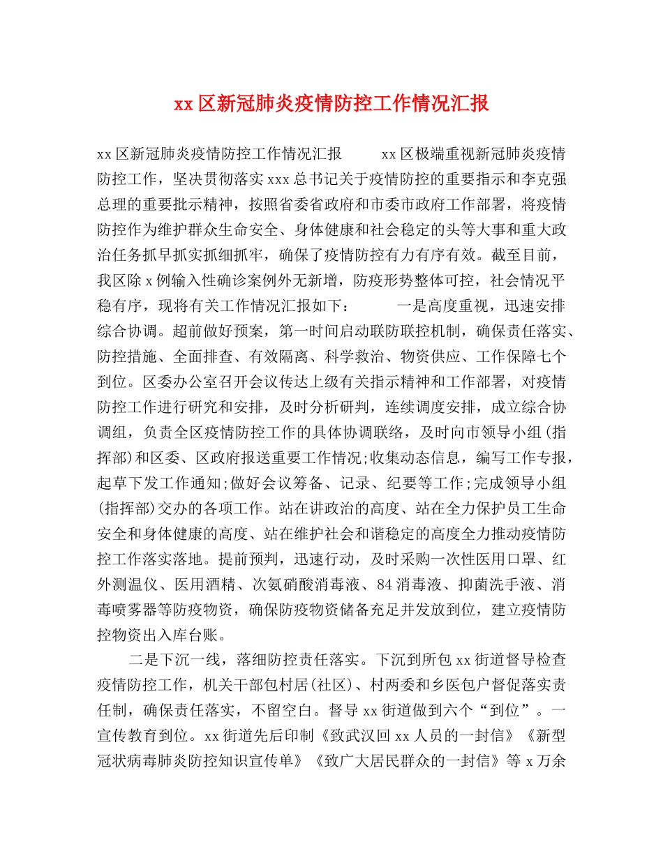 xx区新冠肺炎疫情防控工作情况汇报 _第1页