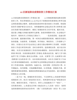 xx区新冠肺炎疫情防控工作情况汇报 
