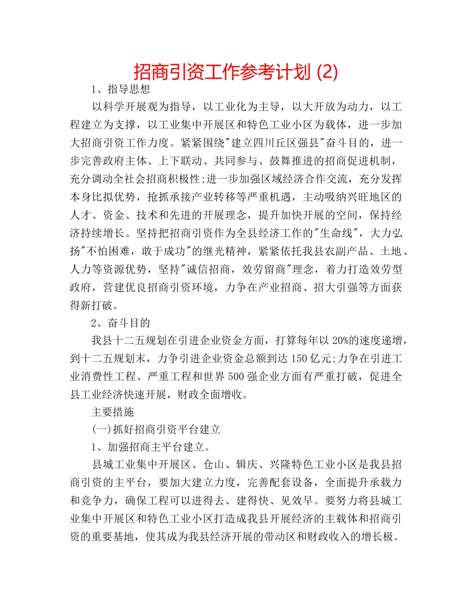 招商引资工作参考计划 (2) _第1页