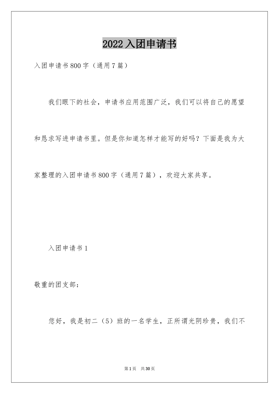 2024入团申请书_21_第1页